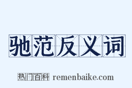 驰范反义词是什么意思的图片